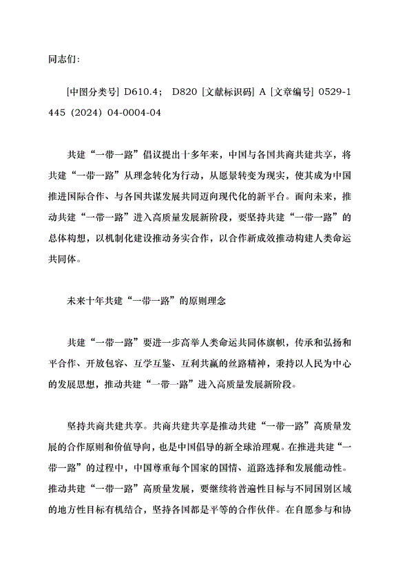 （領導發言）推動共建“一帶一路”高質量發展黨課講稿